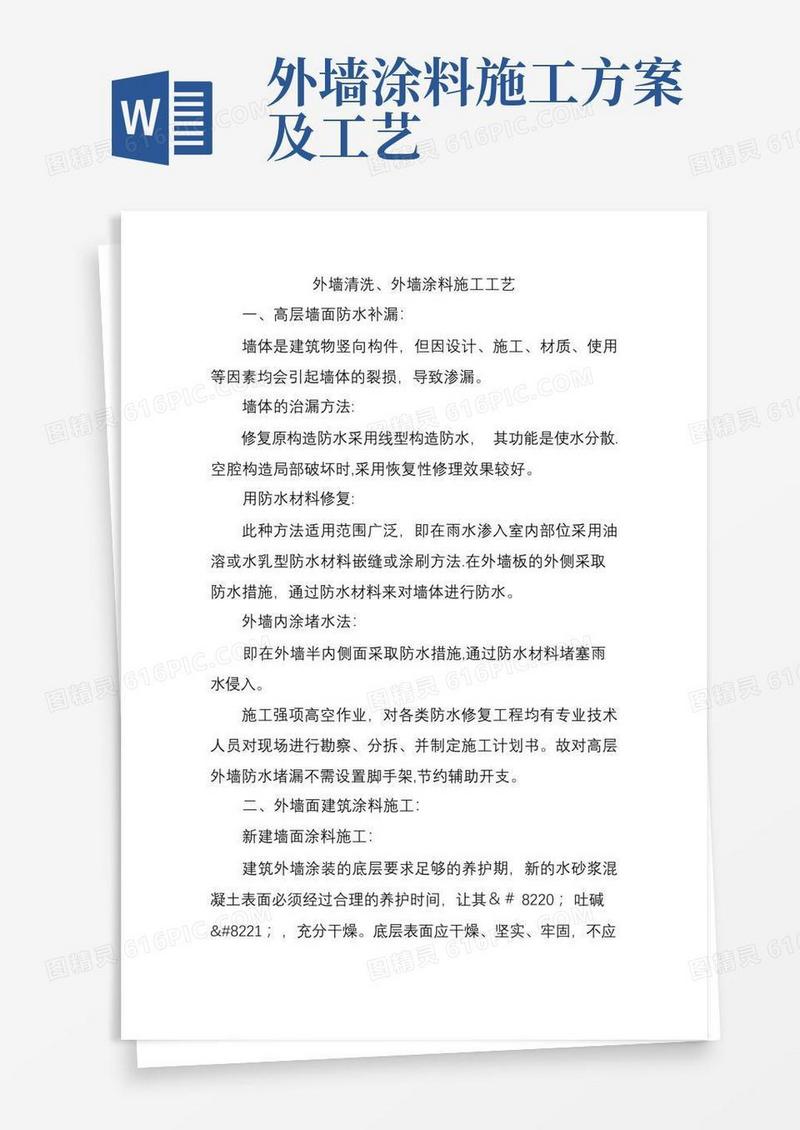 大气版外墙清洗、外墙涂料施工工艺