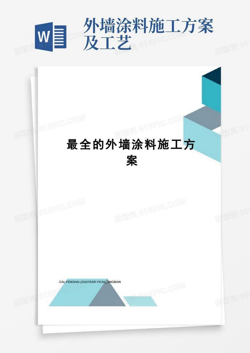 简易版最全的外墙涂料施工方案