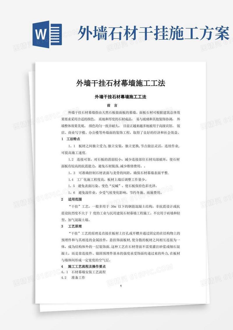 方便的干挂石材施工方法及工法