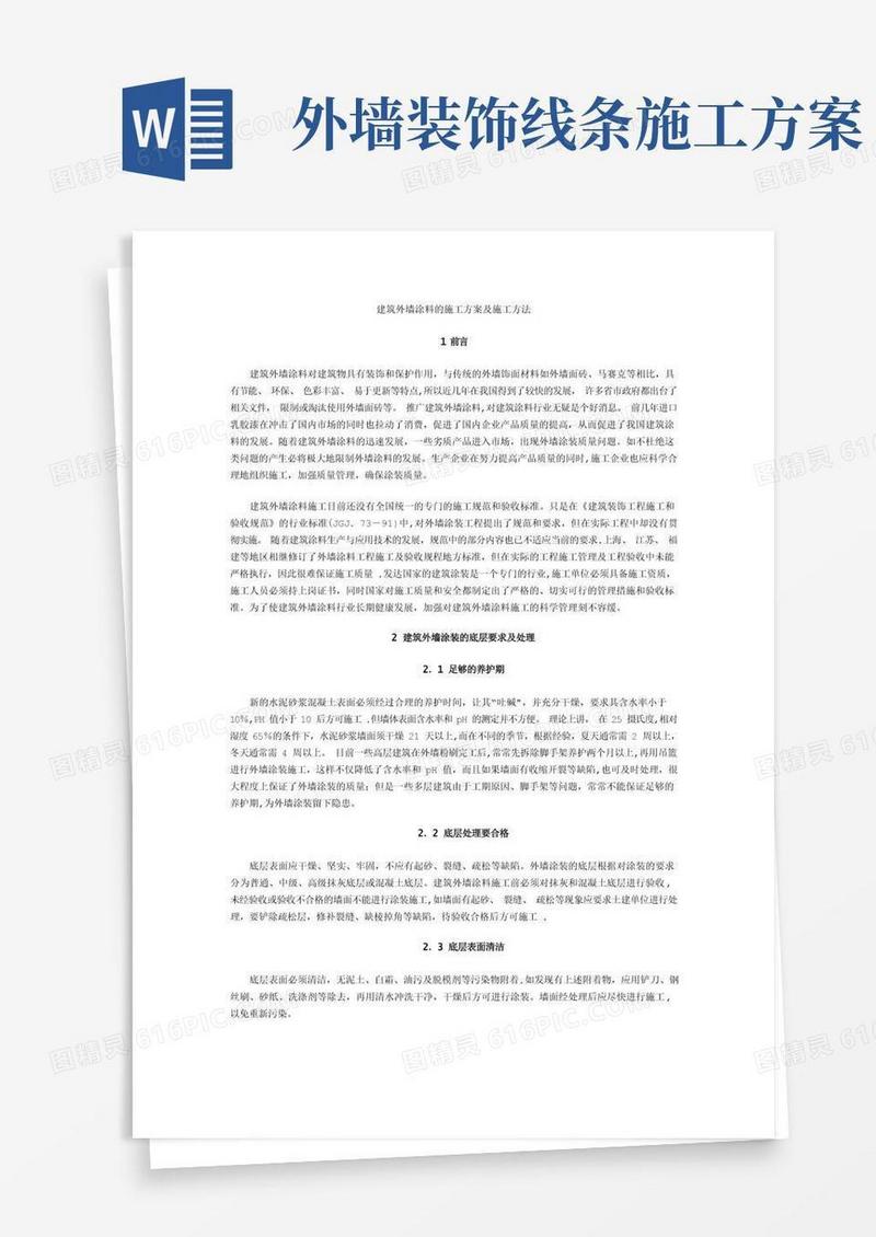 简洁的建筑外墙涂料的施工方案及施工方法