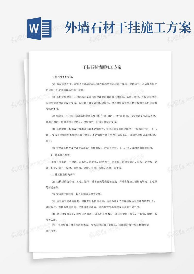 方便的干挂石材墙面施工方案