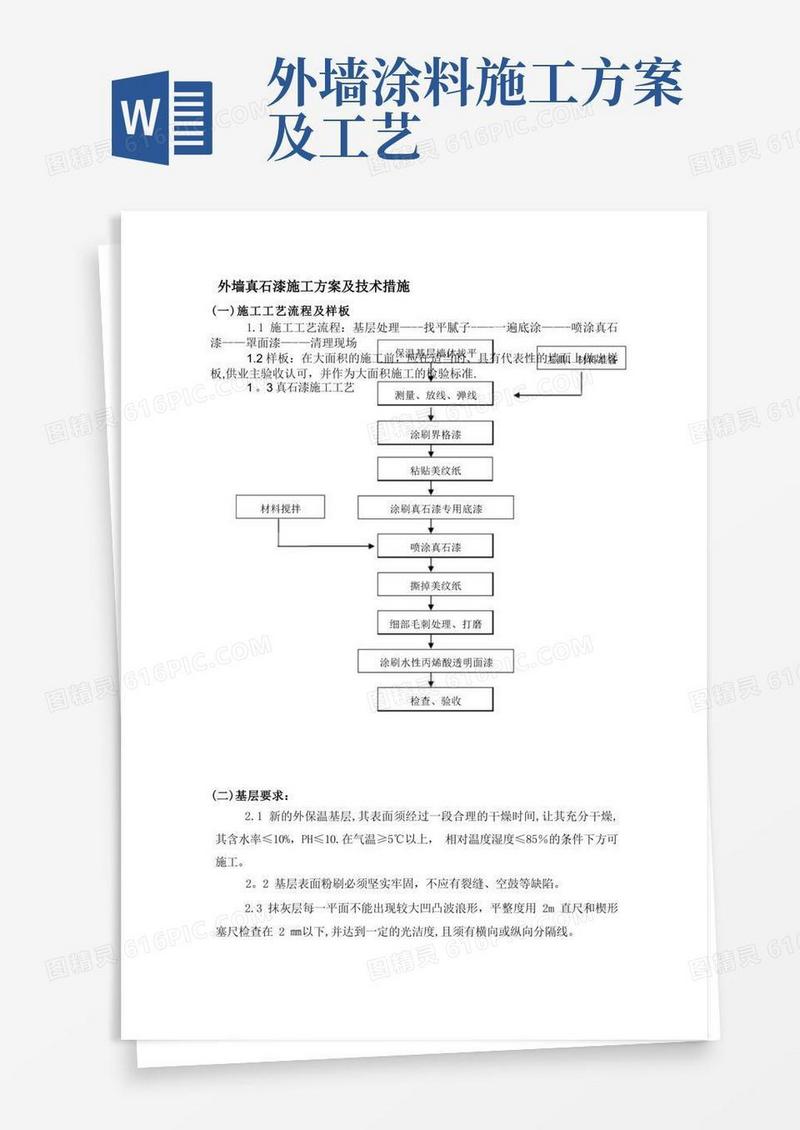 简洁的外墙真石漆施工方案及技术措施
