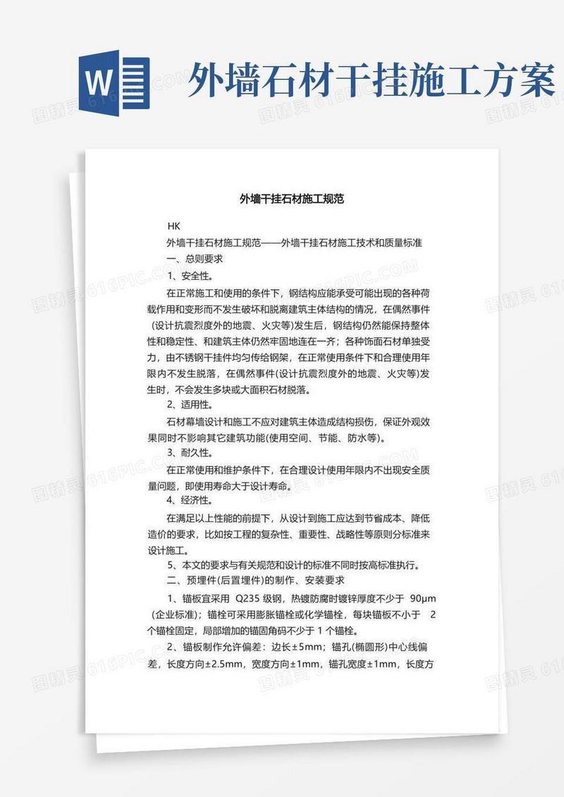 简易版外墙干挂石材施工规范