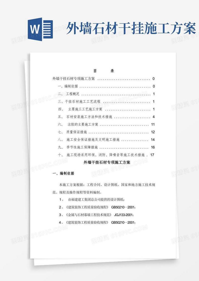 简洁的外墙干挂石材专项施工方案