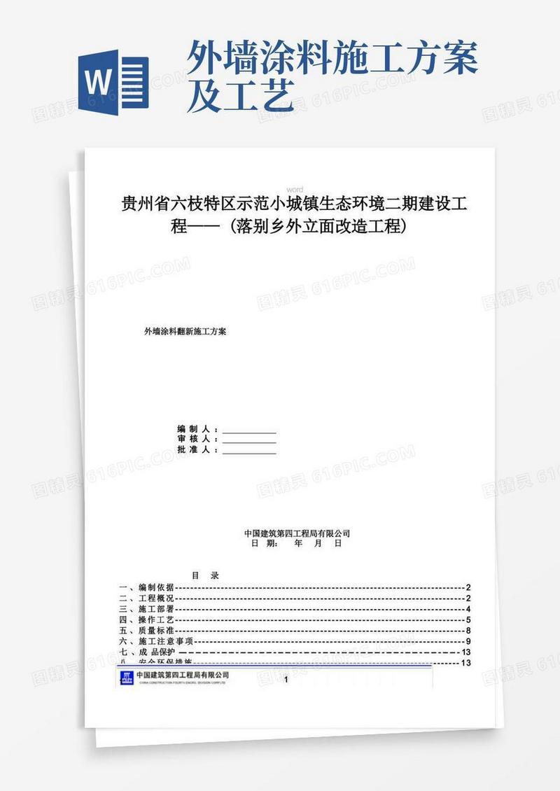 大气版外墙涂料翻新施工方案