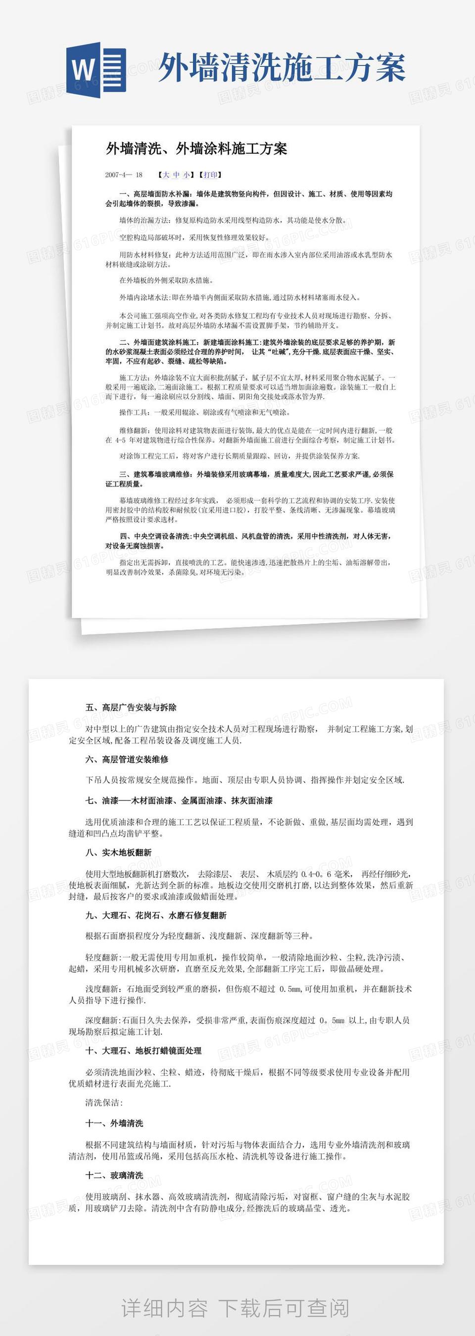 大气版外墙清洗、外墙涂料施工方案