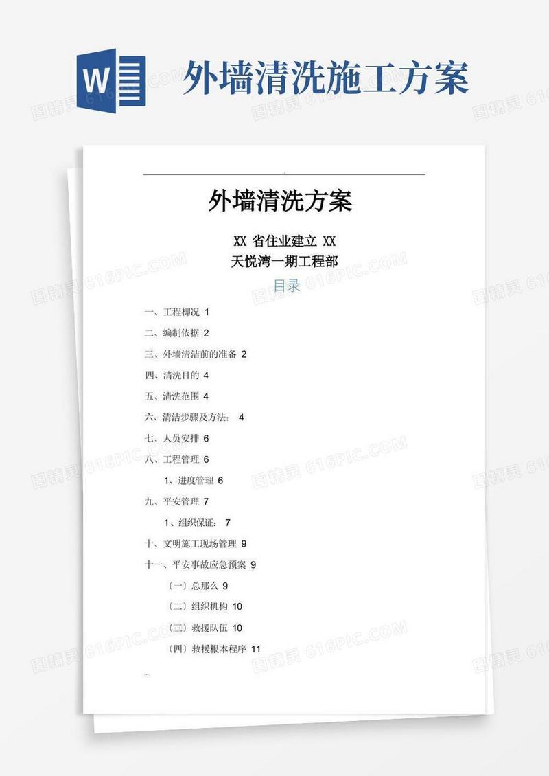 简易版高层外墙清洗及方案