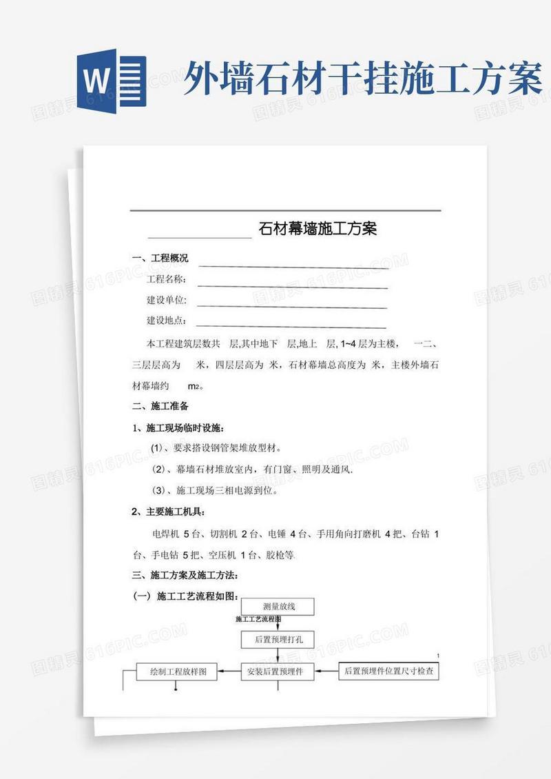 通用版外墙干挂石施工方案