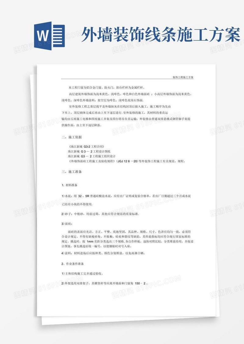简洁的外装饰工程施工方案