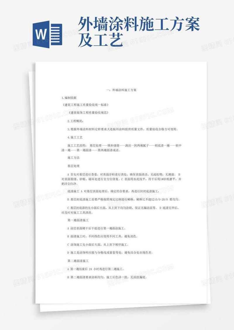 好用的外墙涂料施工方案五篇