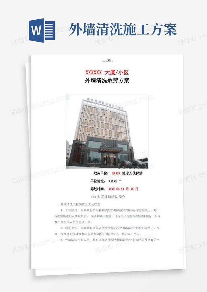 大气版外墙清洗方案说明