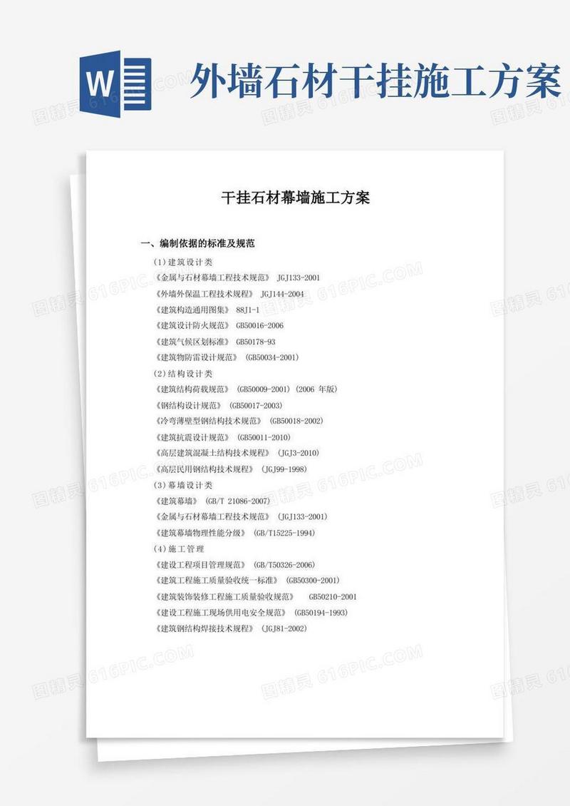通用版外墙干挂石材施工方案(完整版)