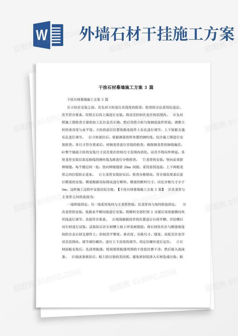 实用的干挂石材幕墙施工方案3篇