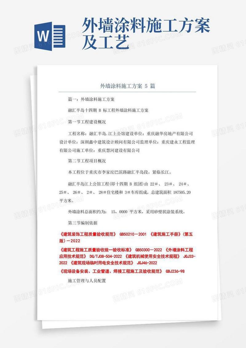 方便的外墙涂料施工方案5篇