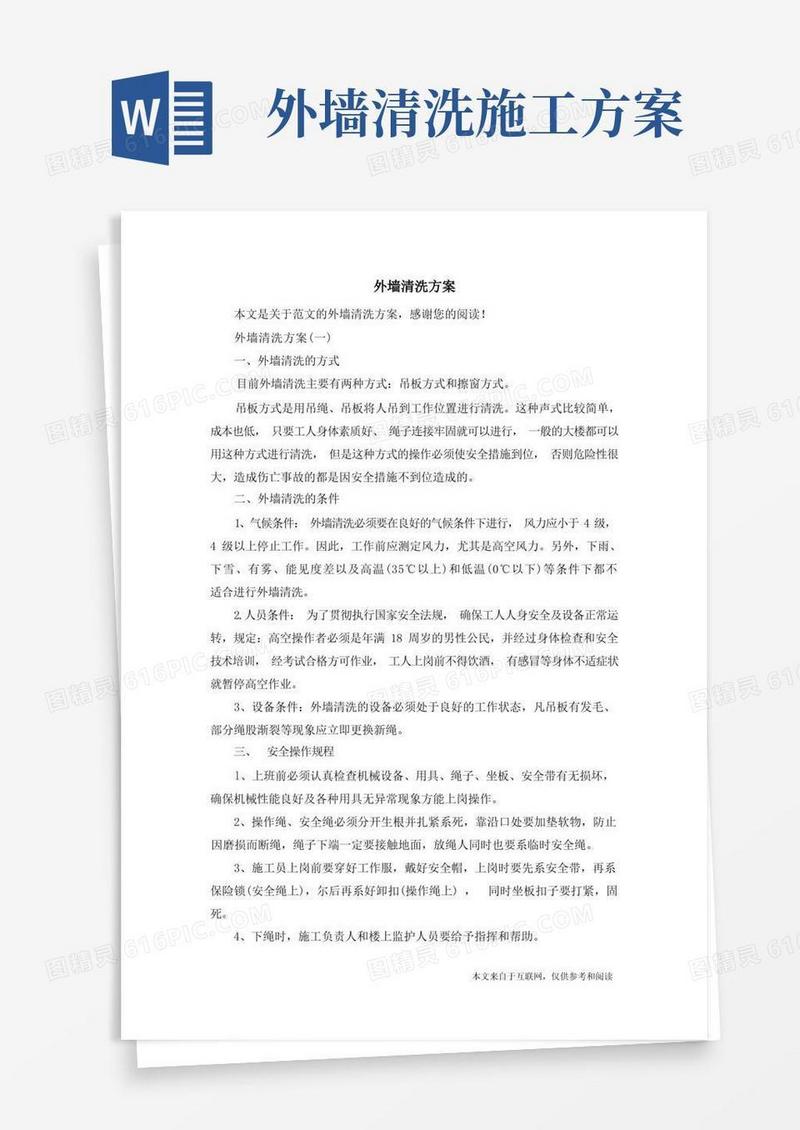 实用的外墙清洗方案_范文