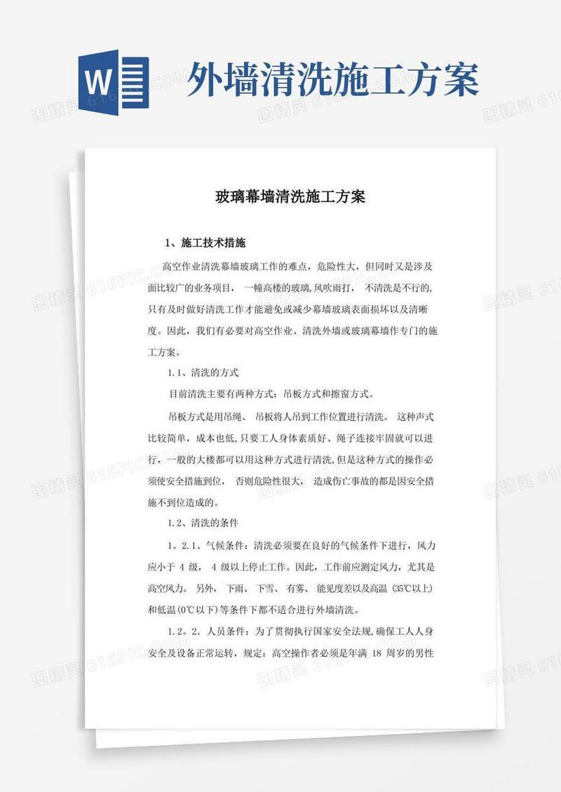 简洁的玻璃幕墙清洗施工方案最新