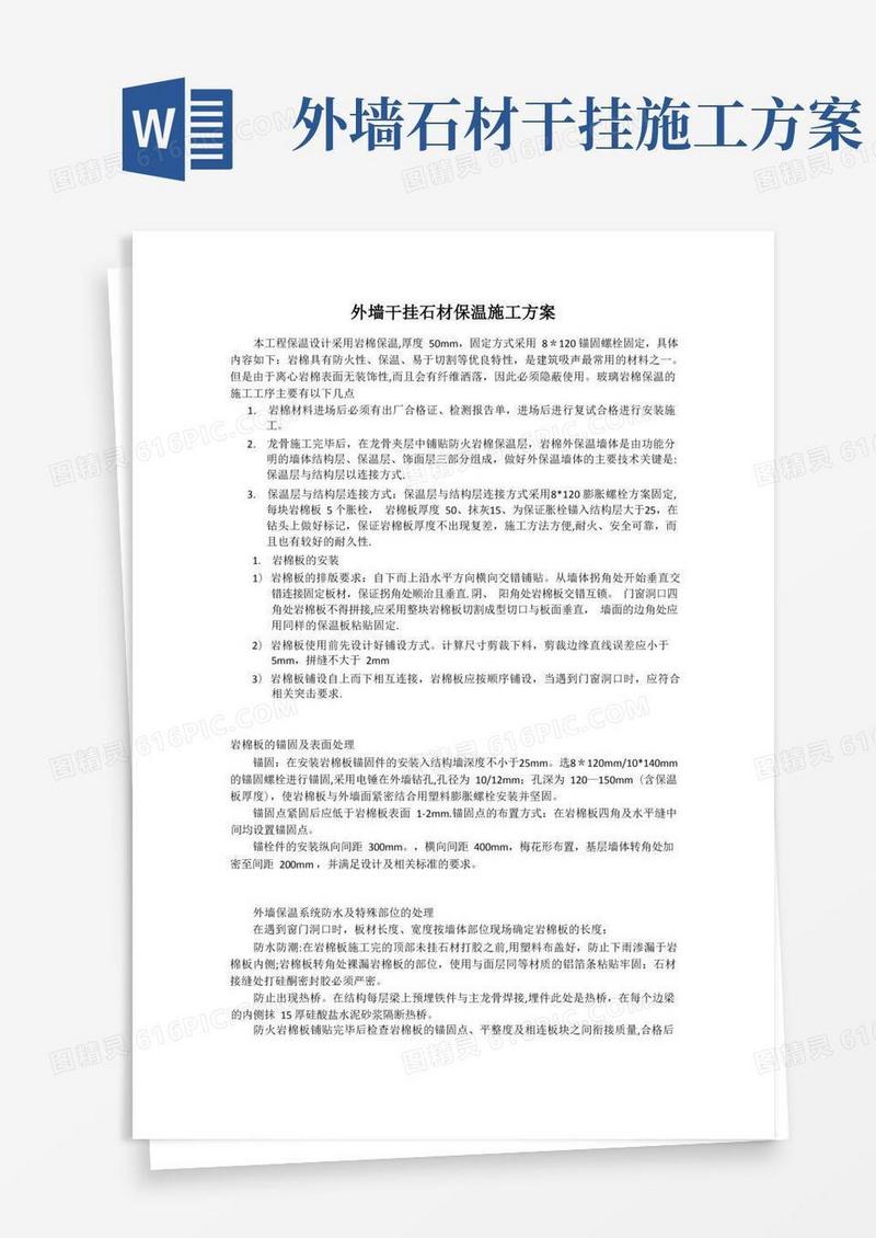 通用版外墙干挂石材保温施工方案