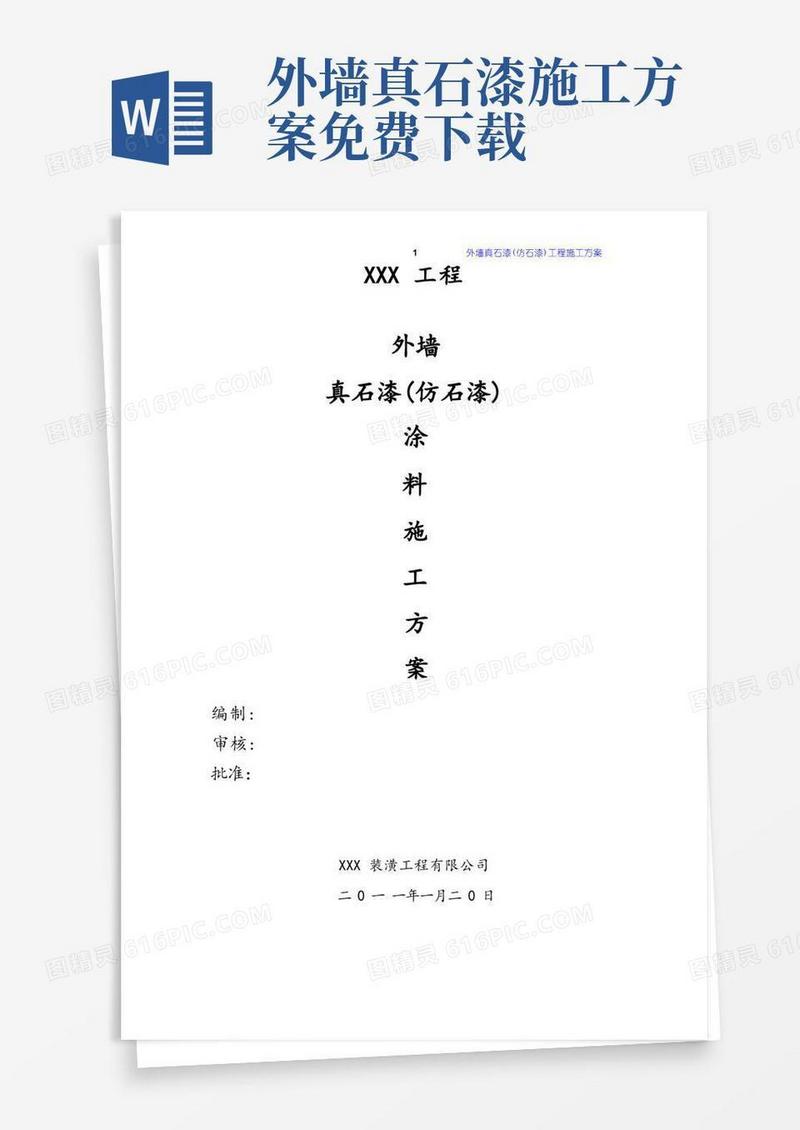 简易版外墙真石漆(仿石漆)涂料工程施工方案