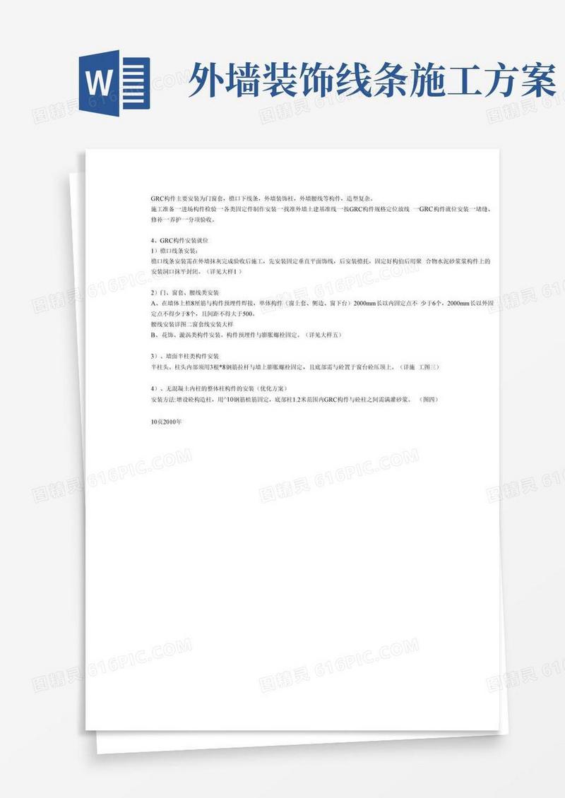 实用的外墙GRC线条施工工艺(大样图详细)