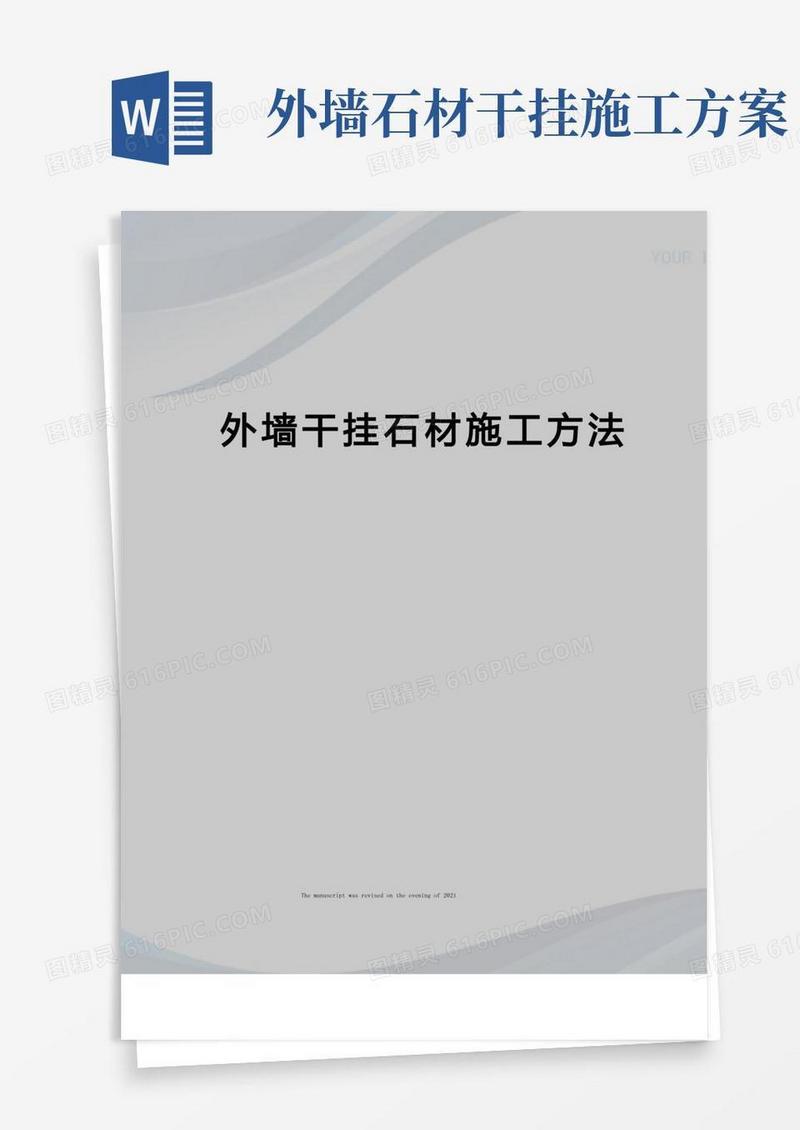 大气版外墙干挂石材施工方法