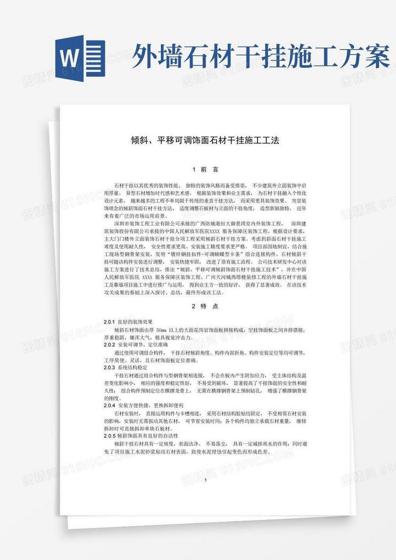 好用的倾斜、平移可调饰面石材干挂施工工法