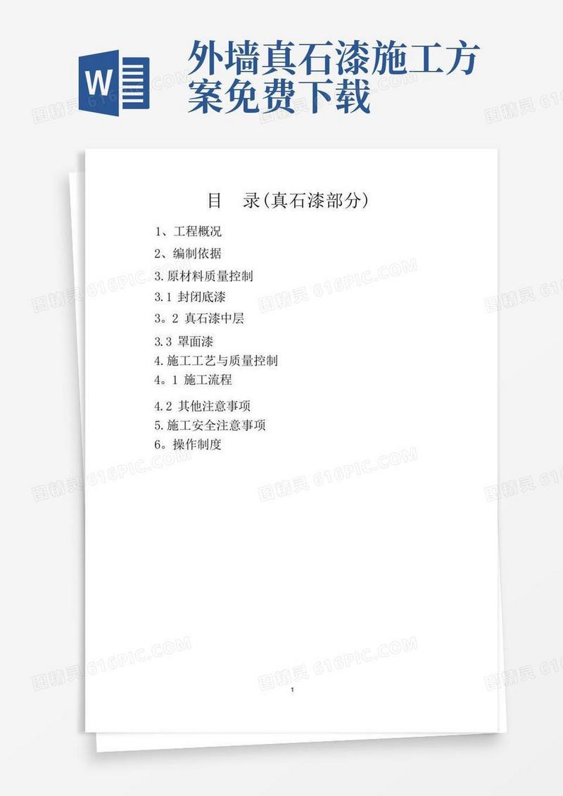 大气版外墙真石漆施工方案(绝对详细)