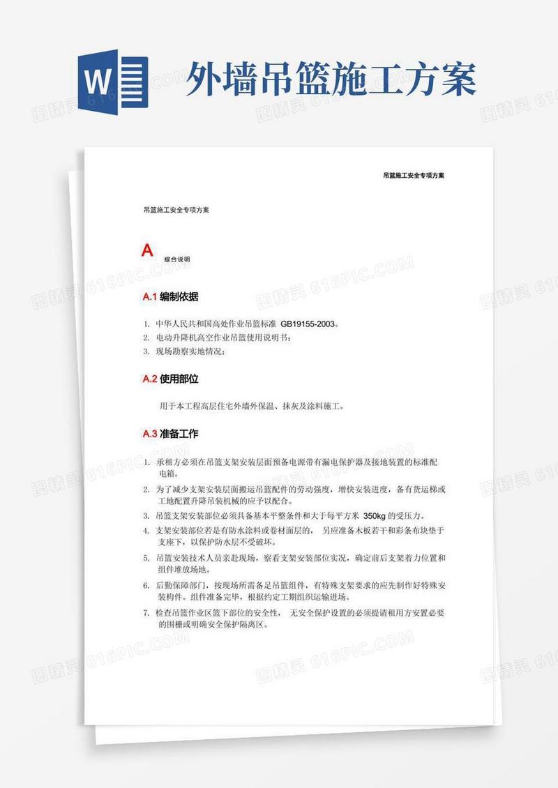 方便的吊篮施工安全专项方案
