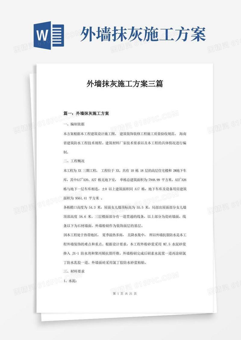 大气版外墙抹灰施工方案三篇