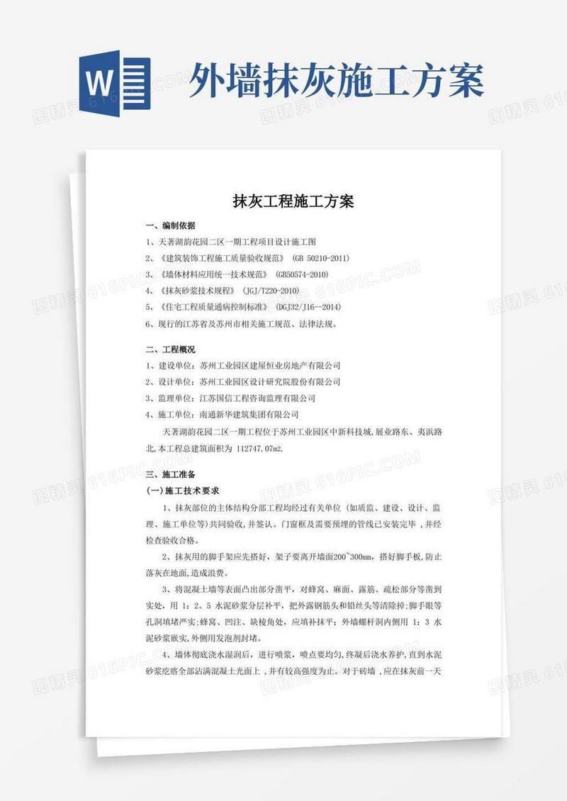 简洁的抹灰工程施工方案