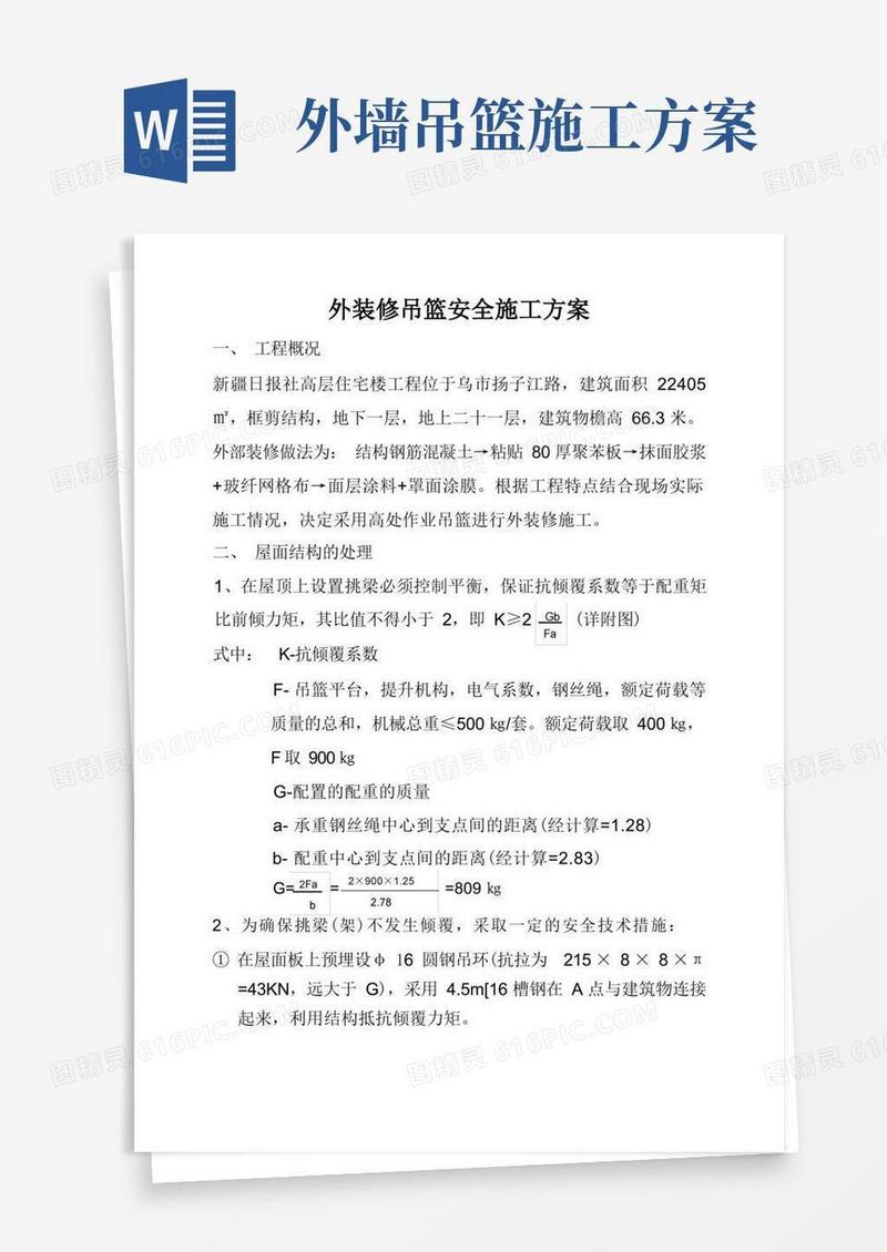 简洁的外墙装修吊篮安全施工方案