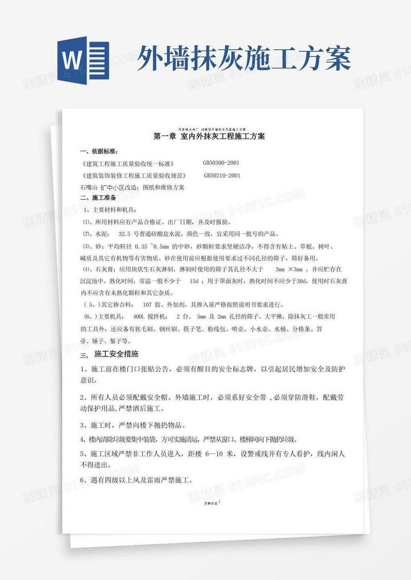 简易版外墙抹灰工程施工方案