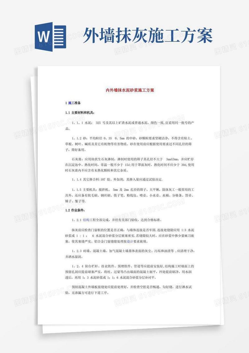 简洁的内外墙抹水泥砂浆施工方案