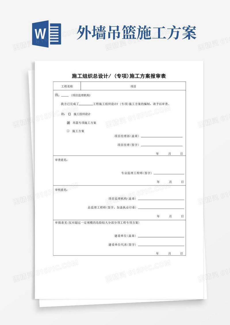 实用的外墙吊篮专项施工方案