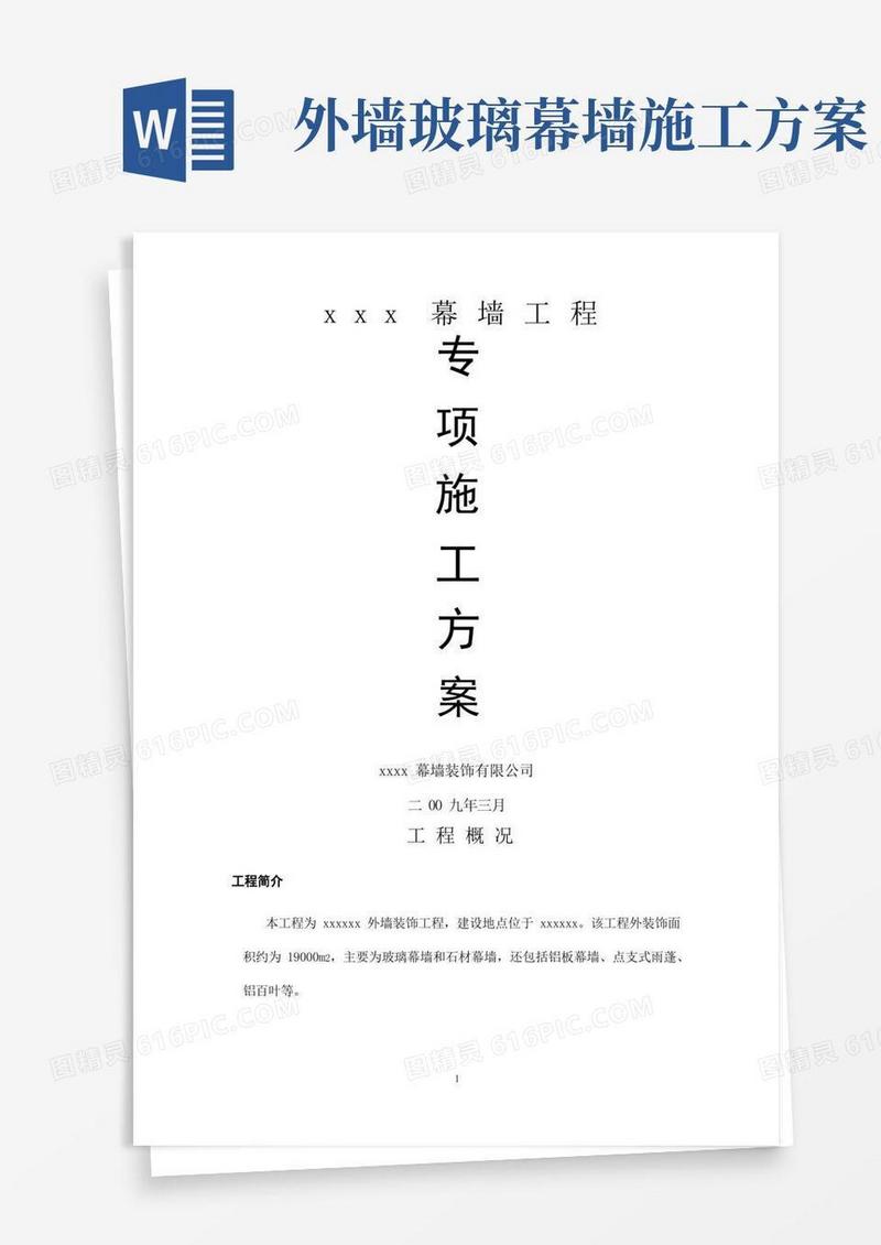 简洁的幕墙的施工方案