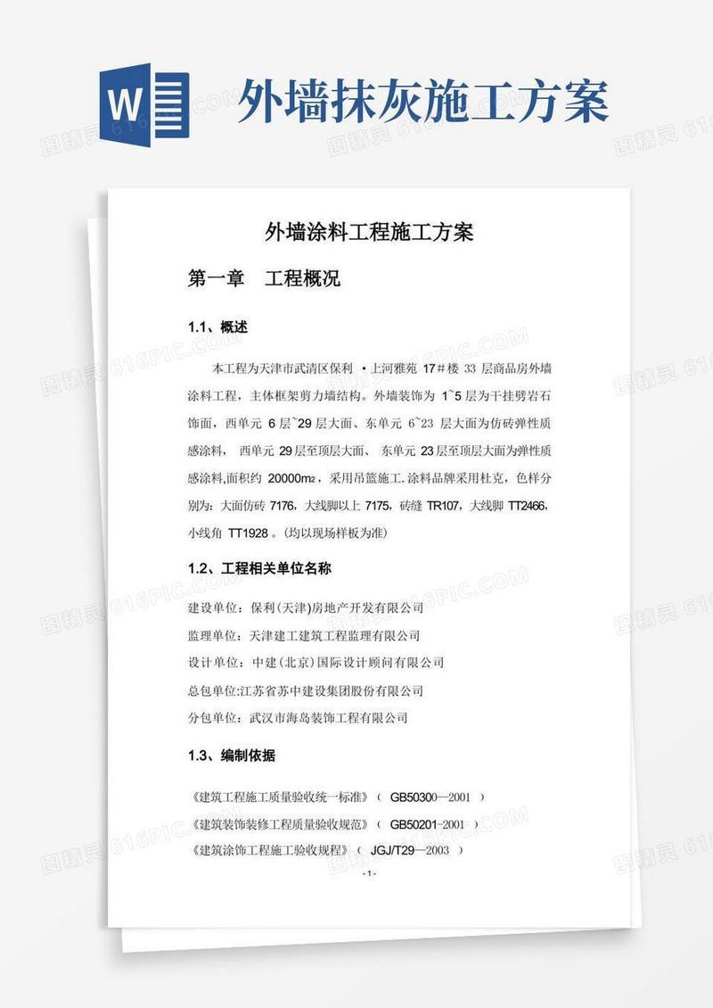 大气版外墙涂料工程施工方案