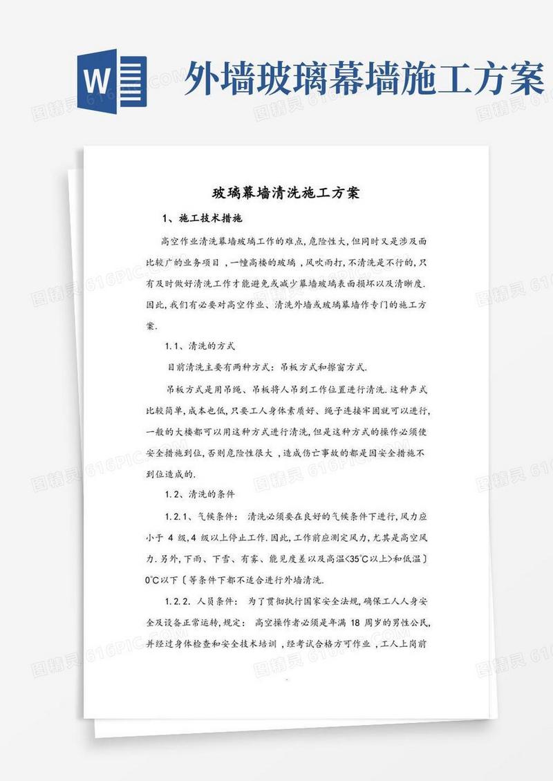 大气版玻璃幕墙清洗施工组织方案最新