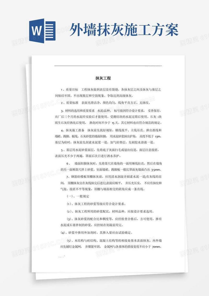 大气版抹灰、涂料施工方案