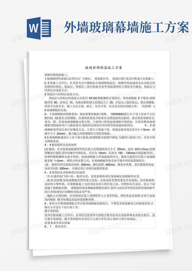 实用的玻璃幕墙保温岩棉施工方案