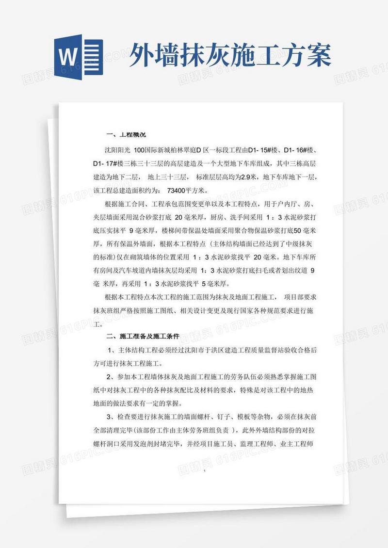 通用版墙面抹灰施工方案