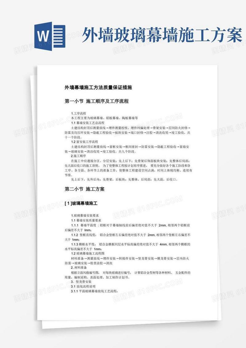 方便的外墙幕墙施工方法质量保证措施
