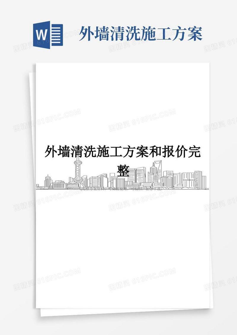 简洁的外墙清洗施工方案和报价完整