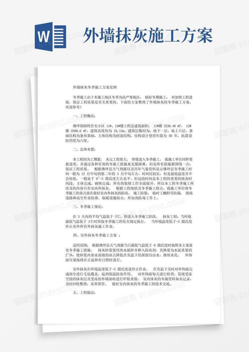 简易版外墙抹灰冬季施工方案(最新)
