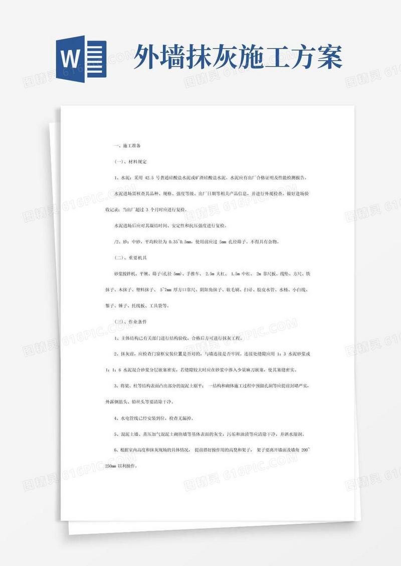 通用版内外墙抹灰专项施工方案
