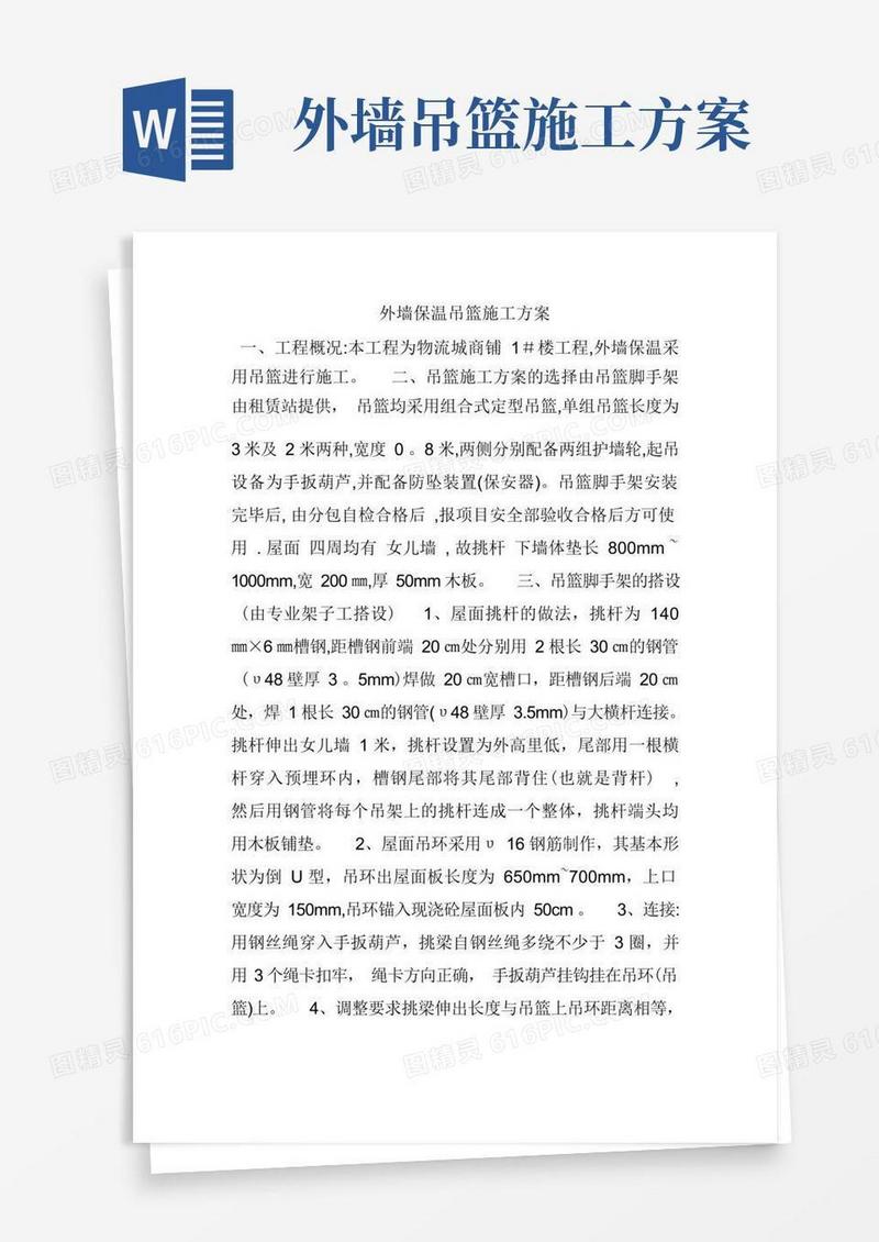 大气版外墙保温吊篮施工方案