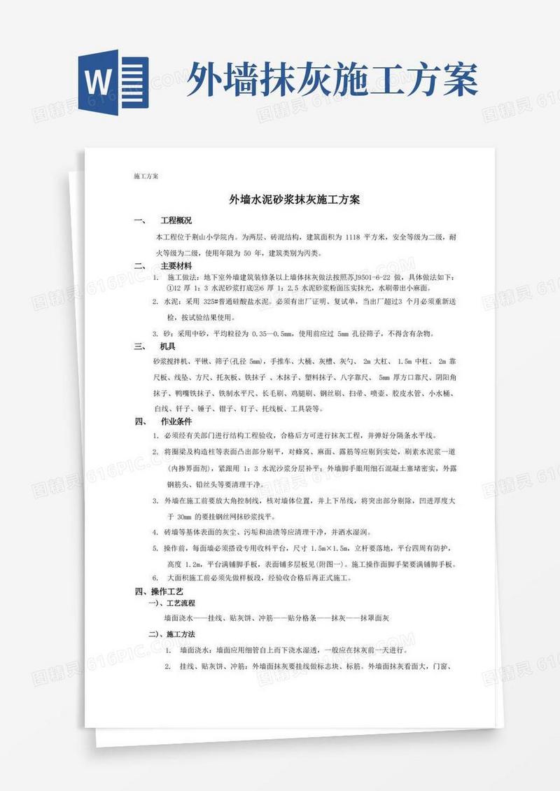 实用的外墙水泥砂浆抹灰施工方案