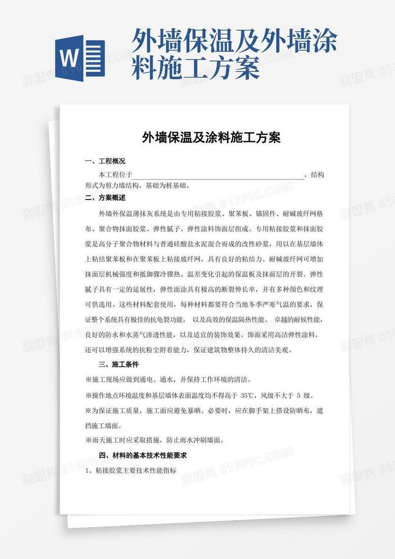 简洁的外墙保温及涂料工程施工组织设计方案