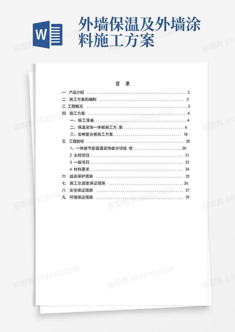 大气版外墙保温一体板施工方案
