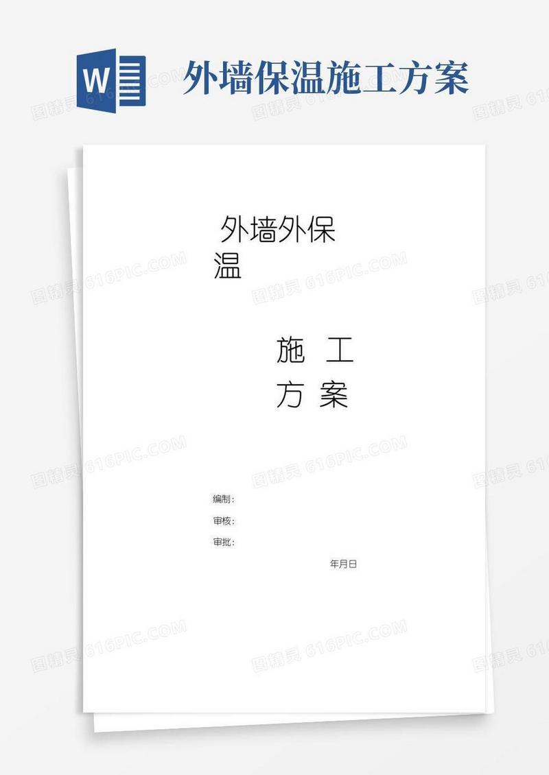 好用的外墙外保温施工方案(完整版)