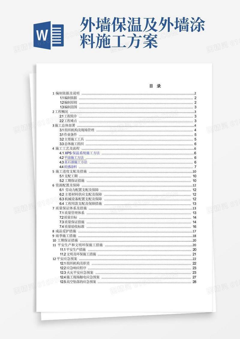 方便的外墙保温涂料施工方案