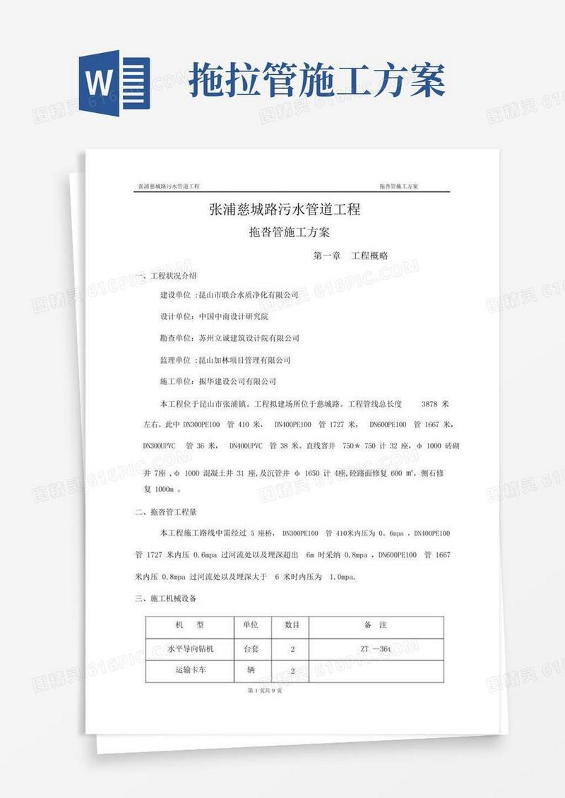 通用版拖拉管施工方案